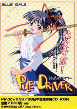 PILE☆DRIVER