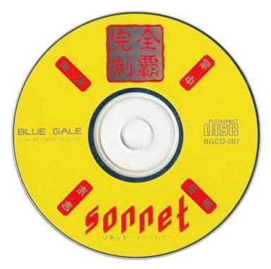 sonnet ～心かさねて～ 完全制覇CD-ROM